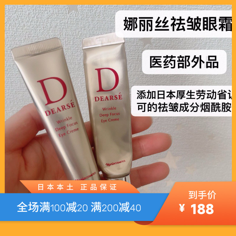 【娜丽丝药用皱纹改善眼霜】15g