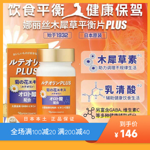 娜丽丝进口木犀草平衡片预防尿酸菊花提取天然植物日本原装正品