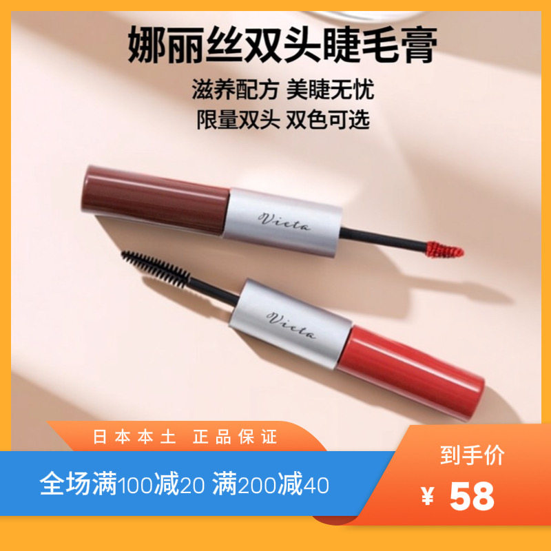 现货 日本娜丽丝Vieta限量双头睫毛膏 双色可选 滋养型防水不晕妆