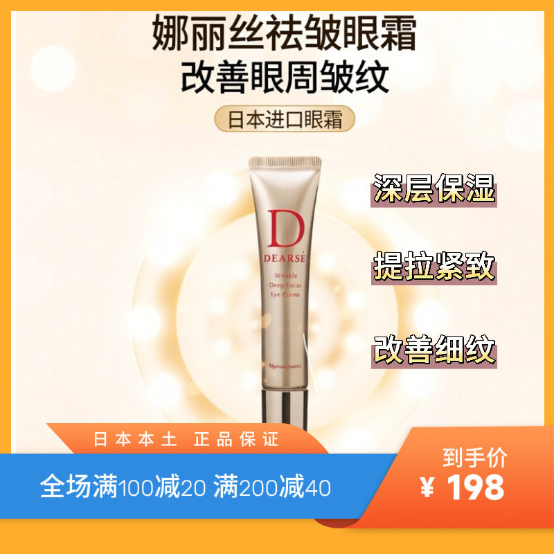 日本直邮娜丽丝药用皱纹改善眼霜15g素颜霜保湿乳液提拉紧致