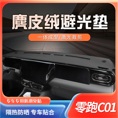 零跑C01汽车仪表台避光垫中控台防滑防晒前挡风玻璃前面铺的垫子