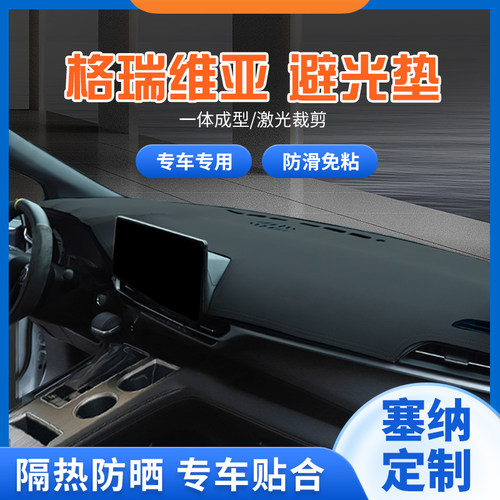 格瑞维亚汽车仪表台防晒避光垫