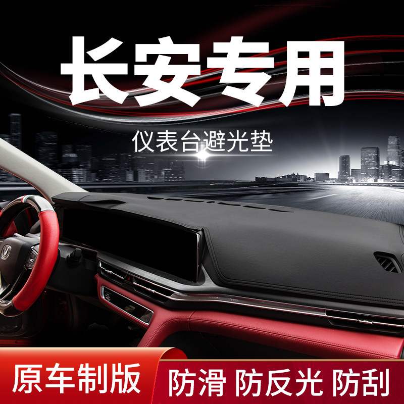 适用长安CS75Plus CS55 CS35蓝鲸版逸动避光垫遮阳光仪表台中控台
