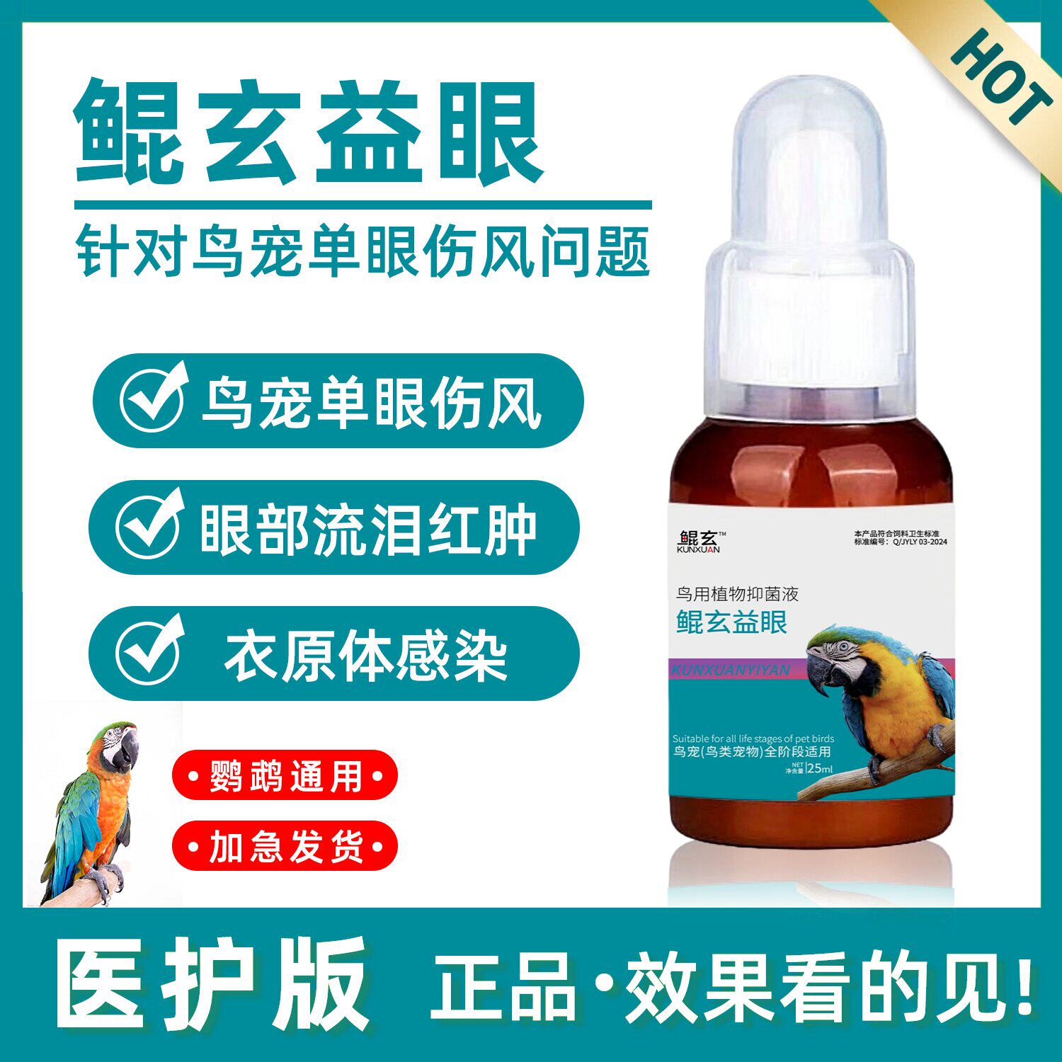流泪眼睛肿单眼伤风牡丹鹦鹉鸟用眼睛常见病药水眼药水鹦鹉药水