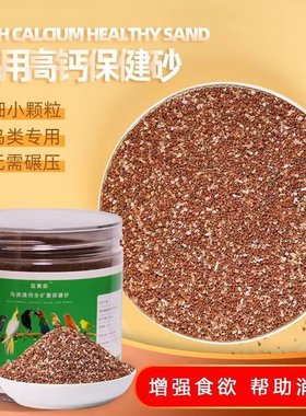 文鸟用保健砂高钙鹦鹉百灵玉鸟珍珠鸟金丝雀八哥专用助鸟消化饲料