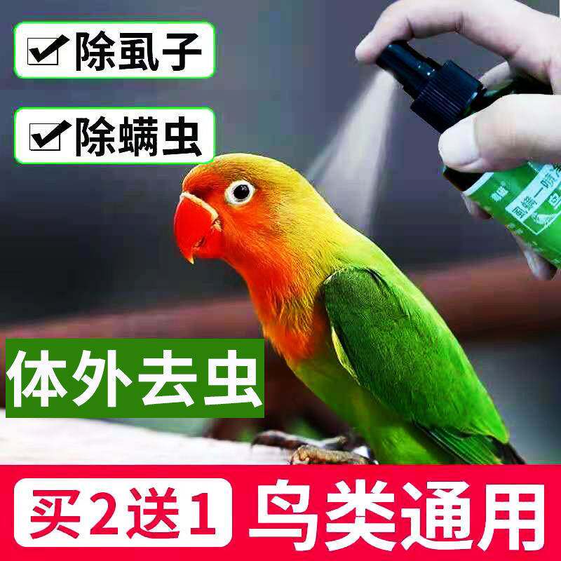 鸟体外驱虫喷雾鸟类咬毛啄羽毛掉毛虱子螨虫体外寄生虫鸟专用