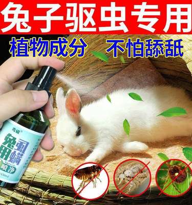 兔子体外驱虫药兔子专用兔子杀虫药兔子药预防兔子驱虫喷雾幼兔药