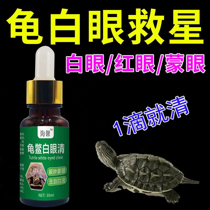 乌龟白眼清巴西龟幼龟消除白眼红眼蒙眼细菌引起眼肿专用滴剂