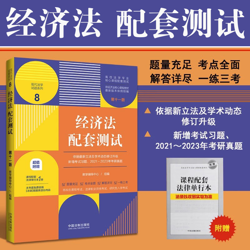 经济法学配套测试题高校工程