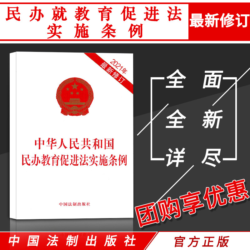 全新修订正版法律书籍中华人民共和国民办教育促进法实施条例单行本