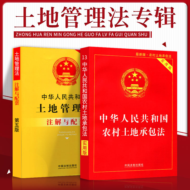 正版法律书籍土地管理法农村土地承包法实用版法条解释注解配套含中华人民共和国土地管理法实施条例不动产条例农田土地保护