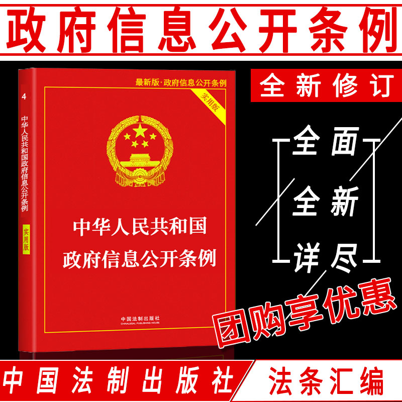 正版法律书籍中华人民共和国政府信息公开条例全新实用版法条汇编解释含社会公益建设保守国家秘密法突发事件应对法传染病防治慈善