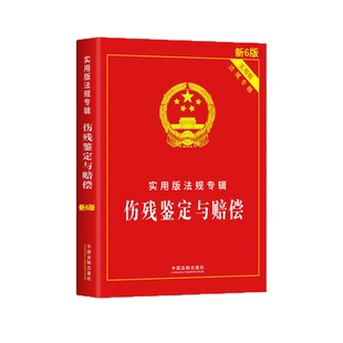正版法律书籍伤残鉴定赔偿实用版法条法规汇编案例注释含中华人民共和国侵权责任法道理交通事故伤残鉴定与赔偿工伤医疗精神损害