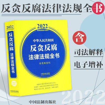 正版法律书籍中华人民共和国反贪反腐法律法规全书2022含党规党纪廉洁自律宪法党内选举监督条例监察法纪律处分问责刑法渎职罪检举