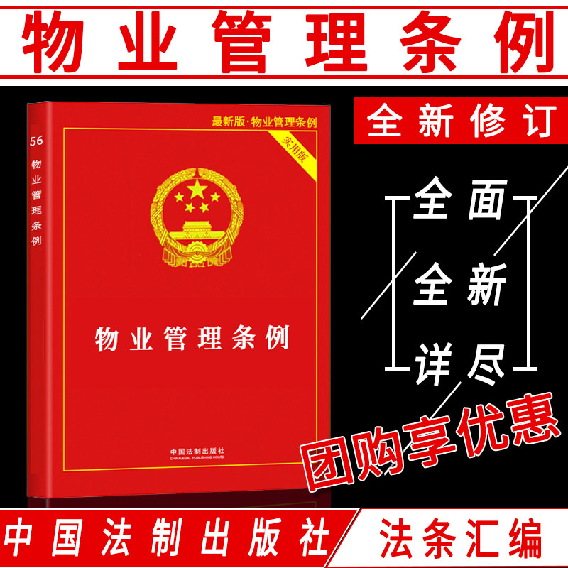 正版法律书籍物业管理条例全新实用版法条法规汇编理解适用案例解释含中华人民共和国物权法招标投标管理住宅物业维修基金收费标准 书籍/杂志/报纸 其他 原图主图