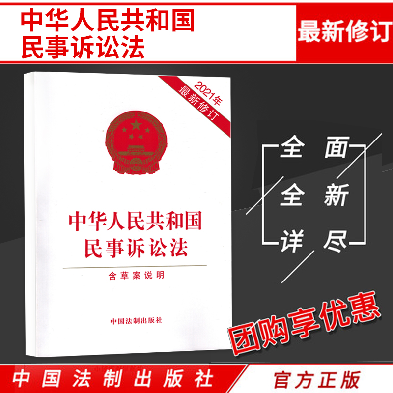 新版中华人民共和国民事诉讼法法条单行本含新民诉解释新民诉法条民事诉讼法单行本另售刑诉法合同法物权法民法总则公司法