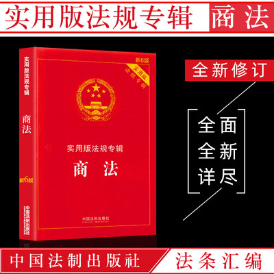商法新6版实用版法规专辑中华人民共和国商法法条含公司法合伙企业法企业破产法法律法规及司法解释典型案例条文法律法规汇编全套