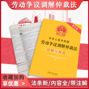正版法律书籍劳动争议调解仲裁法实用版法条注解全新版含中华人民共和国劳动合同法实施农民工资支付条例人民调解法社会保险工伤