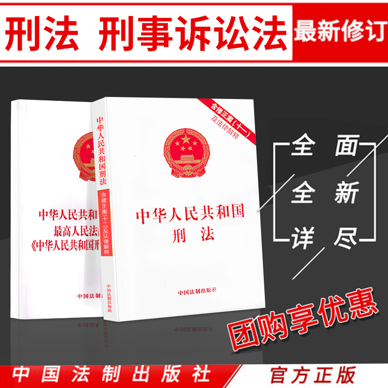 正版刑法法条中华人民共和国刑法修正案十一法律解释中华人民共和国刑事诉讼法最高人民法院关于适用中华人民共和国刑事诉讼法解释