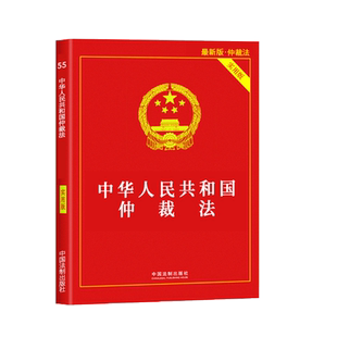正版法律书籍中华人民共和国仲裁法全新实用版法条法规汇编案例理解适用含中华人民共和国民事诉讼法劳动争议仲裁婚姻收养继承纠纷