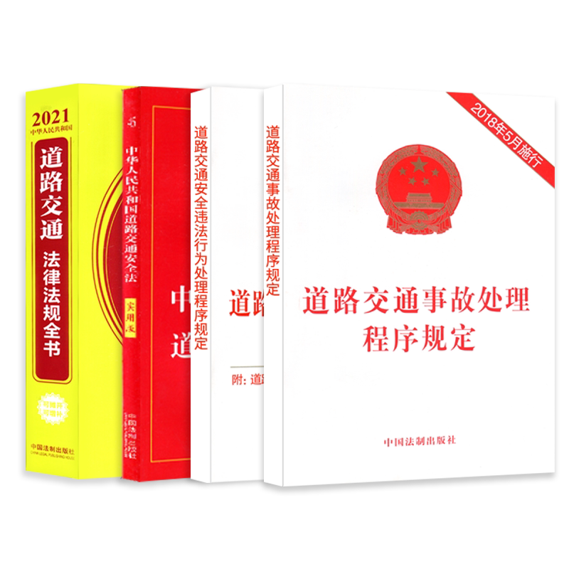2026道路交通安全法法律书籍道交法律法规全书中华人民共和国道路交通法实施条例公路法交通事故纠纷违法认定处理损害指导案例