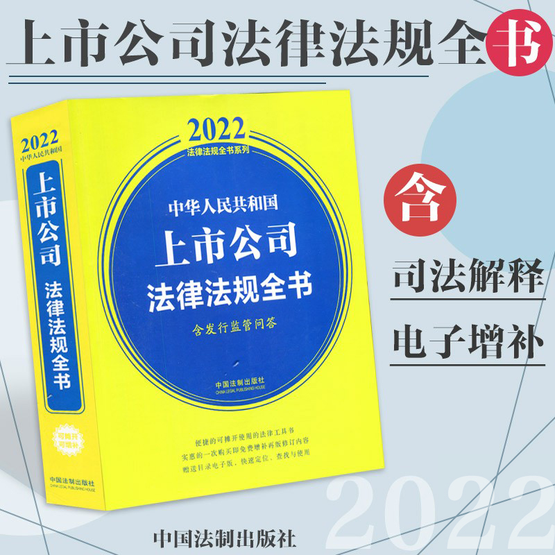 正版法律书籍中华人民共和国上市公司法律法规全书2022汇编工具实务书含公司法章程证券投资基金企业破产法重组行政处罚文书范本