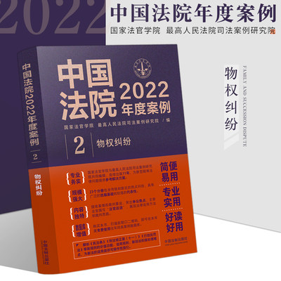 物权纠纷中国法院2021年度案例