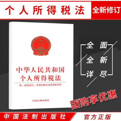 中华人民共和国个人所得税法 附实施条例专项扣除办法及相关文件 2018年全新修订法律法规社科 新华书店正版图书籍 中国法制出版社