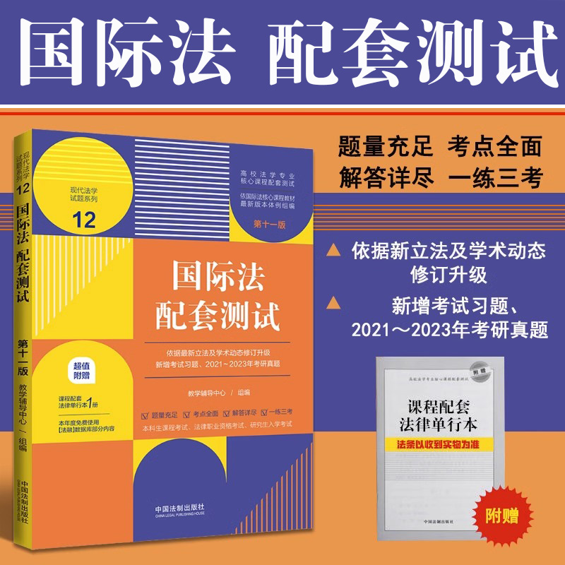 国际法配套测试题高校工程