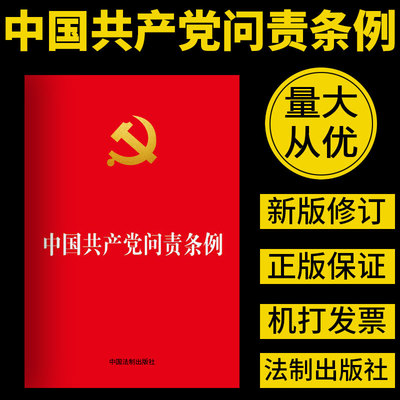 全新正版2019 中国共产党问责条例 党内法规学习党章党规