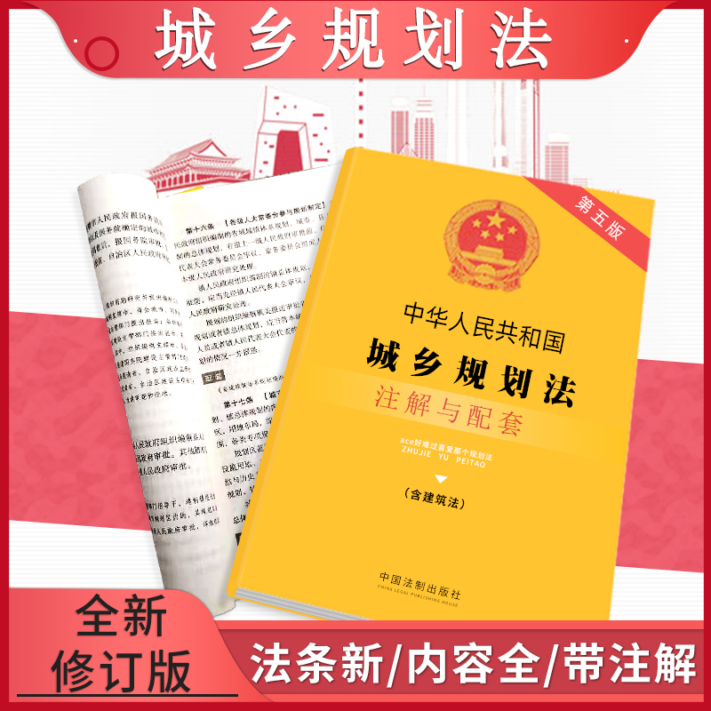 正版城乡规划法实用版法条解释注解配套全新版含建筑法土地管理法民法典招标投标工程质量环境保护验收建设工程施工合同纠纷处理