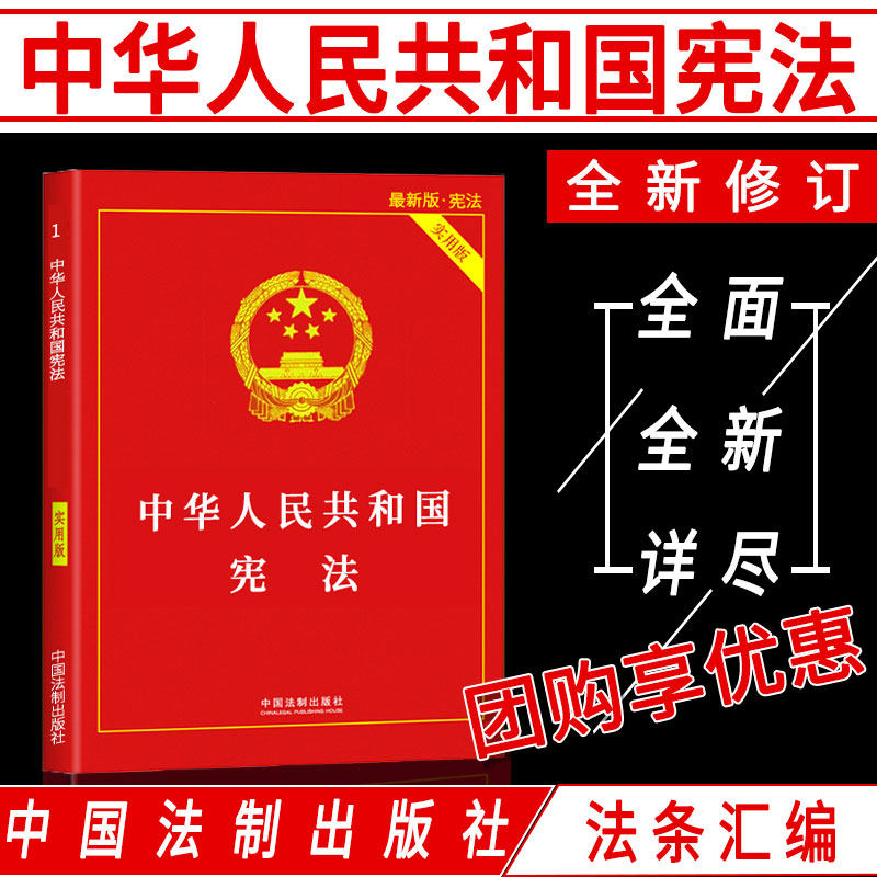 正版法律书籍中国宪法法条注释本宪法小红本全新实用版法条法律法规书籍全套中华人民共和国宪法修正案宪法条文司法解释理解适用_虎窝淘