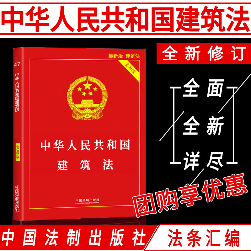 正版法律书籍建筑法全新实用版法条法规汇编解释含中华人民共和国安全生产法生产管理条例建设工程施工监理合同房屋建筑招标投标法