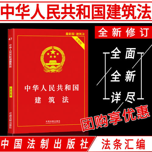 正版法律书籍建筑法全新实用版法条法规汇编解释含中华人民共和国安全生产法生产管理条例建设工程施工监理合同房屋建筑招标投标法