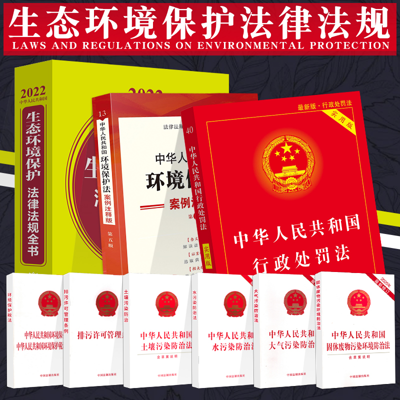 法律书籍全套2024生态环境保护
