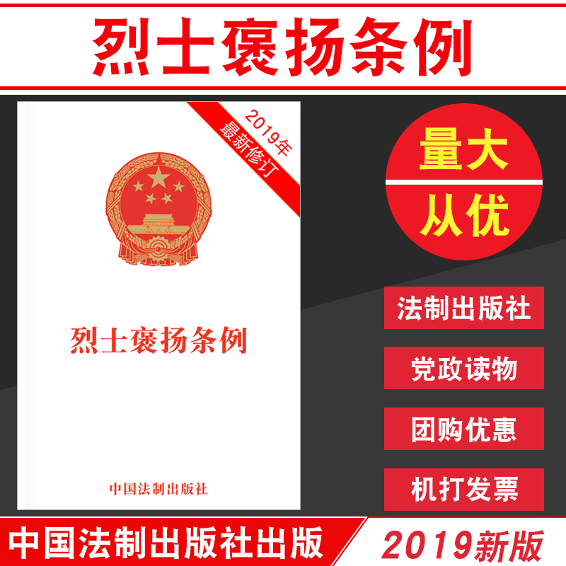 现货2019年新修订正版烈士褒扬条例单行本党政读物中国法制出版社