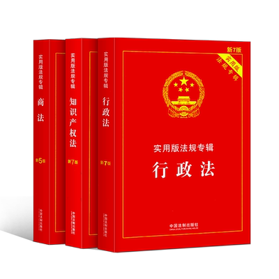 正版法律书籍全套行政诉讼法知识产权法商法行政法全新法条汇编解释法律法规行政处罚法行政许可法行政复议法全新版含案例司法解释