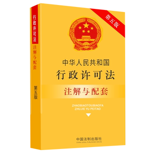 正版法律书籍行政许可法实用版法条法规注解配套全新版含中华人民共和国公安机关卫生司法海事工业信息银保监会行政实施监督规定