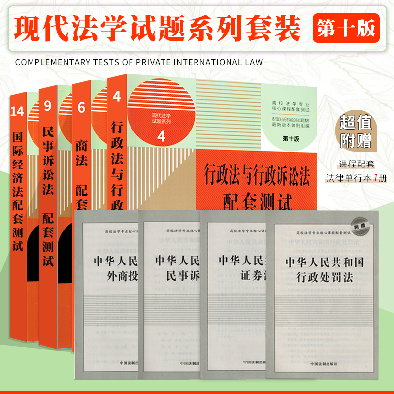 商法+国际经济法+行政法与行政诉+讼法民事诉讼法法学配套测试题高校马工程法学专业核心课程教材课后练习题含考研司法考试真题