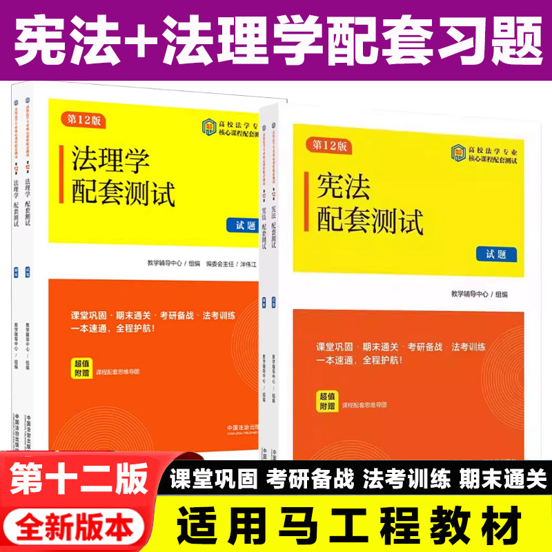 正版宪法+法理学配套测试练习题周叶中张文显马工程法学专业课同步练习题集送民法典宪法法条含考研法考真题民法刑法民事刑事诉讼