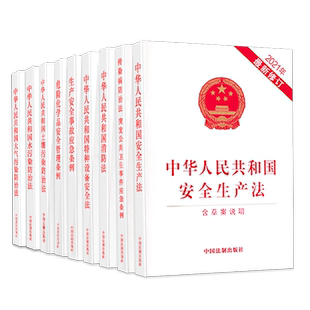 2026安全生产法释义法律法规汇编全书安全生产事故应急条例消防法危险化学品大气土壤水污染防治突发事件应对特种设备安全管理书籍