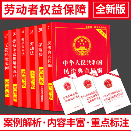 劳动法2026年实用版劳动合同法民法典合同编中华人民共和国劳动法争议仲裁工伤保险条例保险法实用版法条法规汇编解释全套法律书籍