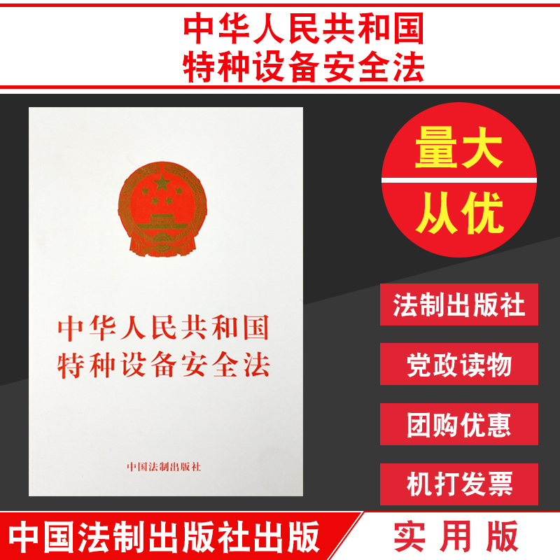 中华人民共和国特种设备安全法法制出版社生产安全法律正版书籍