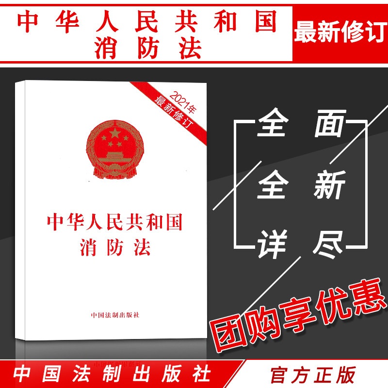 人民共和国治安管理处罚法刑法消防救援条例森林防火建设工程社会消防