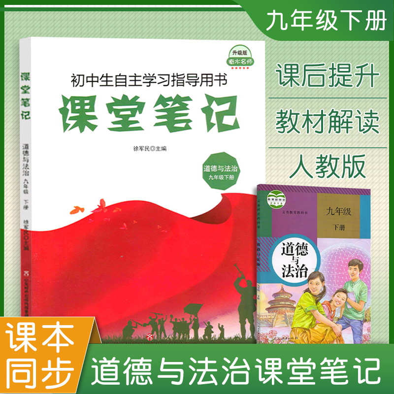 正版2021新版九年级下册政治人教道德与法治初三政治教材课本书9年级下册初中版学生自主学习指导课堂笔记道德与法制通用全套