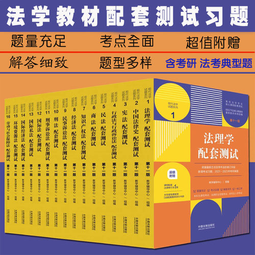 法学配套练习题考研法考真题