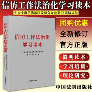 正版信访工作法治化学习读本国家信访局中央全面依法治国委员会办公室行政法加强和改进人民信访工作条例法律书籍中国法制出版社