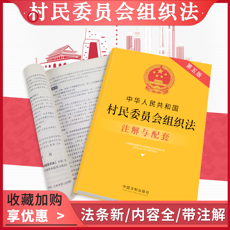 正版法律书籍村民委员会组织法实用版法条注解配套全新版含中华人民共和国土地管理法农村土地承包基层党组织工作条例调解选举罢免