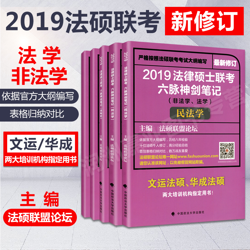 ·¨Ë¶·Ç·¨Ñ§2019·¨ÂÉ˶ʿ¿¼ÊÔÓÃÊéÁª¿¼Ö¸ÄϱʼǷ¨Ñ§·Ç·¨Ñ§Ãñ·¨·¨Àíѧ·¨ÖÆÊ·ÏÜ·¨Åä·¨ÂÉÁªÃË˶ʿÀúÄêÕæÌâ·ÖÎöÁùÂöÉñ½£´ó¸Ù½âÎöÌâ¿â
