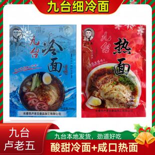 卢老五九台热面咸口新升级带辣椒面九台冷面酸甜劲道好吃不加胶